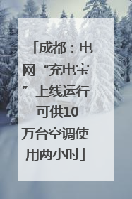 成都：电网“充电宝”上线运行 可供10万台空调使用两小时
