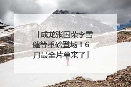 成龙张国荣李雪健等重磅登场！6月最全片单来了
