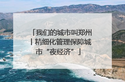 我们的城市叫郑州丨精细化管理保障城市“夜经济”