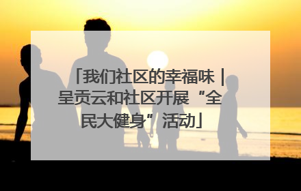 我们社区的幸福味｜呈贡云和社区开展“全民大健身”活动