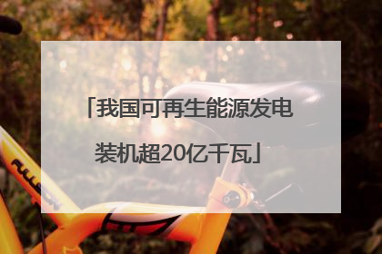 我国可再生能源发电装机超20亿千瓦