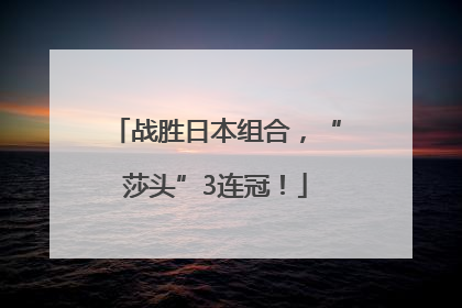 战胜日本组合，“莎头”3连冠！