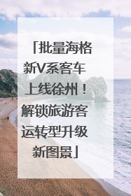 批量海格新V系客车上线徐州！解锁旅游客运转型升级新图景