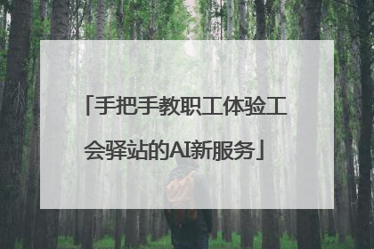 手把手教职工体验工会驿站的AI新服务