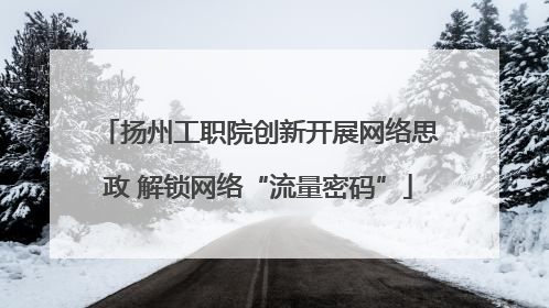扬州工职院创新开展网络思政 解锁网络“流量密码”
