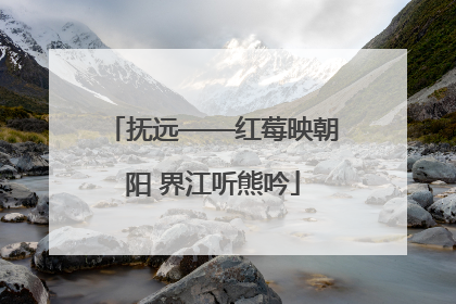 抚远——红莓映朝阳 界江听熊吟