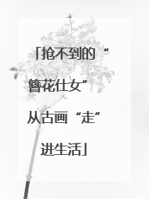 抢不到的“簪花仕女” 从古画“走”进生活