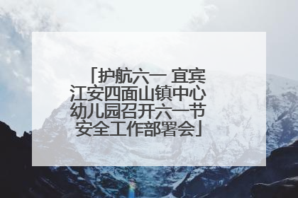 护航六一 宜宾江安四面山镇中心幼儿园召开六一节安全工作部署会