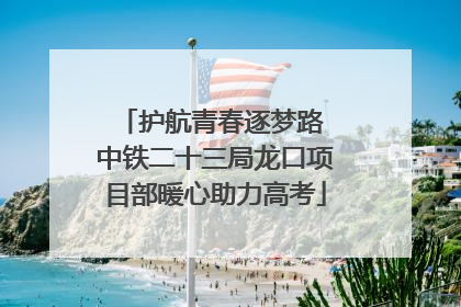 护航青春逐梦路 中铁二十三局龙口项目部暖心助力高考