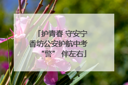 护青春 守安宁 香坊公安护航中考 “警” 伴左右