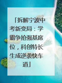 拆解宁波中考新变局：学霸争抢强基席位，科创特长生成逆袭快车道