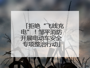拒绝“飞线充电”！邹平消防开展电动车安全专项整治行动
