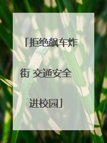 拒绝飙车炸街 交通安全进校园