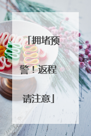 拥堵预警！返程请注意
