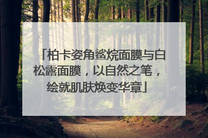 柏卡姿角鲨烷面膜与白松露面膜，以自然之笔，绘就肌肤焕变华章