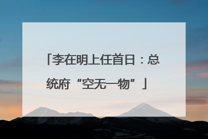 李在明上任首日：总统府“空无一物”