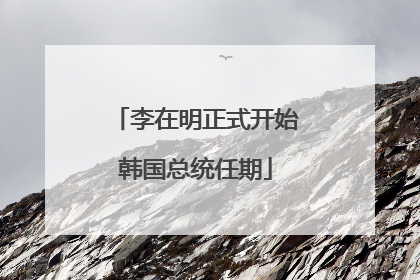 李在明正式开始韩国总统任期