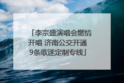 李宗盛演唱会燃情开唱 济南公交开通9条歌迷定制专线