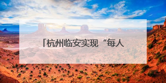 杭州临安实现“每人一千瓦光伏”目标