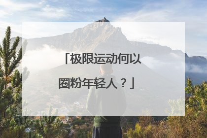 极限运动何以圈粉年轻人？