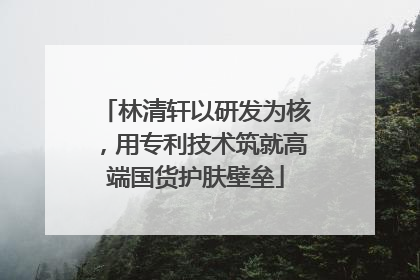 林清轩以研发为核，用专利技术筑就高端国货护肤壁垒