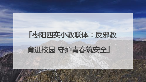 枣阳四实小教联体：反邪教育进校园 守护青春筑安全