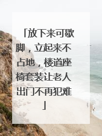 放下来可歇脚，立起来不占地，楼道座椅套装让老人出门不再犯难