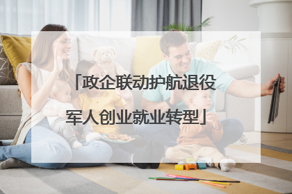 政企联动护航退役军人创业就业转型