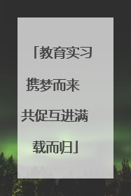 教育实习携梦而来 共促互进满载而归