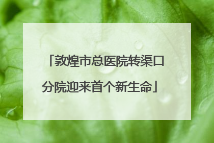 敦煌市总医院转渠口分院迎来首个新生命