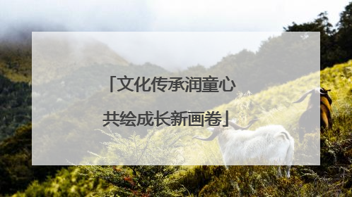 文化传承润童心 共绘成长新画卷