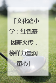 文化路小学：红色基因薪火传，榜样力量润童心