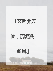 文明养宠物，蔚然树新风
