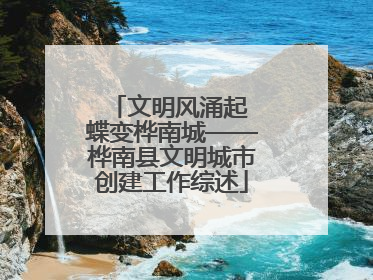 文明风涌起 蝶变桦南城——桦南县文明城市创建工作综述