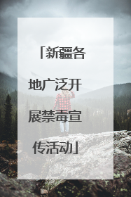 新疆各地广泛开展禁毒宣传活动