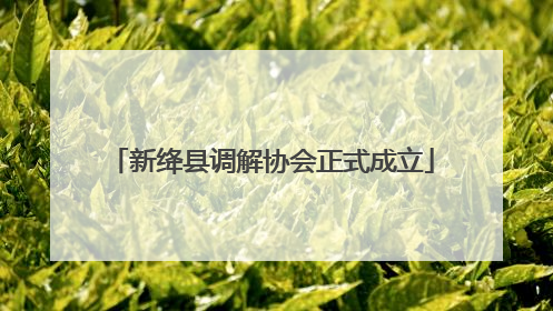 新绛县调解协会正式成立