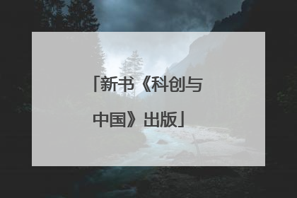 新书《科创与中国》出版