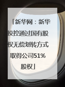 新华网：新华投控通过国有股权无偿划转方式取得公司51%股权