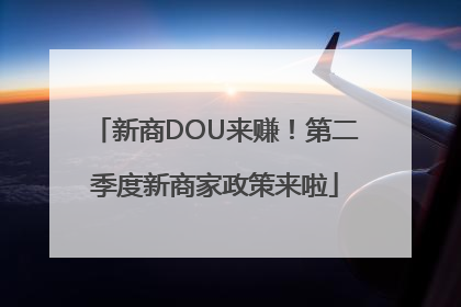 新商DOU来赚！第二季度新商家政策来啦