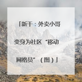 新干：外卖小哥变身为社区“移动网格员”（图）