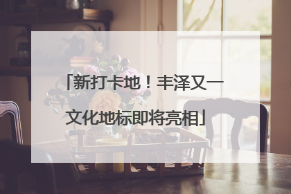 新打卡地！丰泽又一文化地标即将亮相