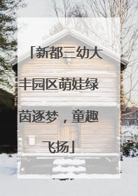 新都三幼大丰园区萌娃绿茵逐梦，童趣飞扬