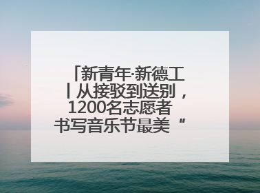 新青年·新德工丨从接驳到送别，1200名志愿者书写音乐节最美“新青年答卷”