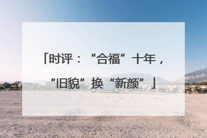 时评：“合福”十年，“旧貌”换“新颜”