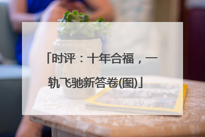 时评：十年合福，一轨飞驰新答卷(图)