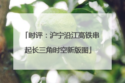 时评：沪宁沿江高铁串起长三角时空新版图