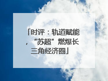 时评：轨道赋能，“苏超”燃爆长三角经济圈