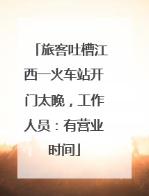 旅客吐槽江西一火车站开门太晚，工作人员：有营业时间