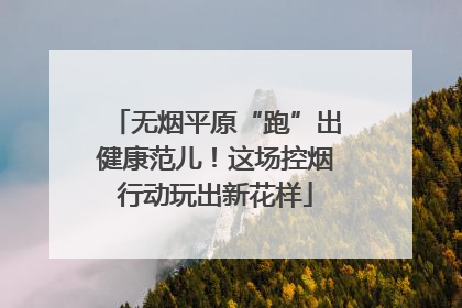 无烟平原“跑”出健康范儿！这场控烟行动玩出新花样