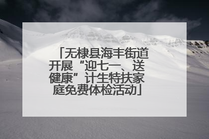 无棣县海丰街道开展“迎七一、送健康”计生特扶家庭免费体检活动